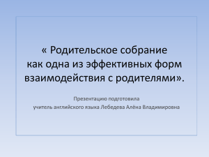 « Родительское собрание как одна из эффективных форм взаимодействия с родителями». Презентацию подготовила