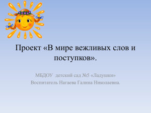 Проект «В мире вежливых слов и поступков». Воспитатель Нагаева Галина Николаевна.