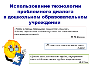 Использование технологии проблемного диалога в дошкольном образовательном учреждении