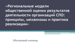 Попов Д.С. - Региональные модели общественной оценки