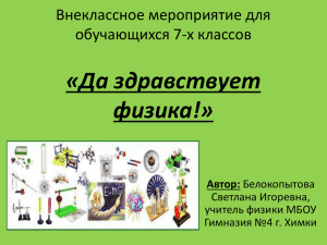 «Да здравствует физика!» Внеклассное мероприятие для обучающихся 7-х классов