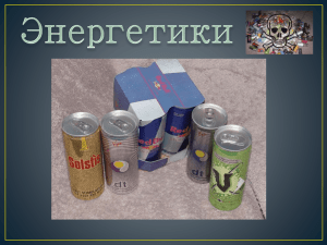 презентация Энергетики ()