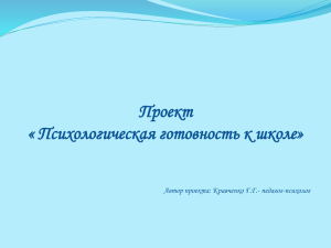 Проект « Психологическая готовность к школе» Автор проекта: Кравченко Г.Г.- педагог-психолог