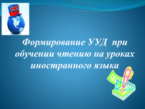 Формирование УУД  при обучении чтению на уроках иностранного языка