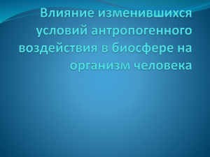 10 Влияние изменившихся условий жизни на организм человека.