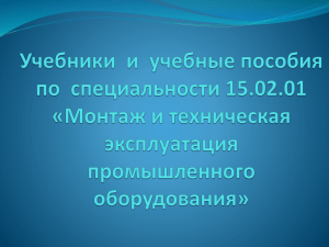 Учебники и учебные пособия по специальности 15.02.01