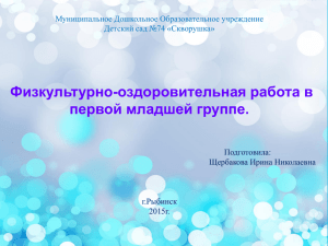 Система физкультурно-оздоровительной работы в группе