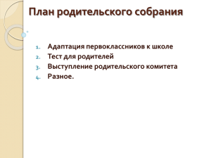 План родительского собрания Адаптация первоклассников к школе Тест для родителей Выступление родительского комитета