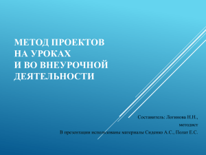 МЕТОД ПРОЕКТОВ НА УРОКАХ И ВО ВНЕУРОЧНОЙ ДЕЯТЕЛЬНОСТИ