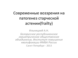 Патогенез старческой астении_Ильницкий_Санкт