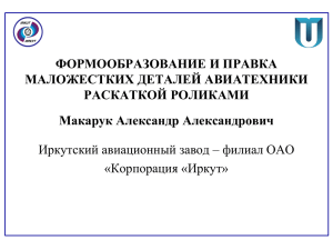 Формообразование и правка маложестких деталей авиатехники