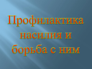 Профилактика насилия над детьми Мы против