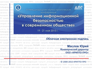 Облачная электронная подпись Маслов Юрий Коммерческий директор ООО «КРИПТО-ПРО»