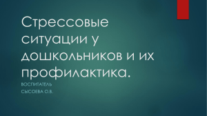 Стрессовые ситуации у дошкольников и их профилактика.