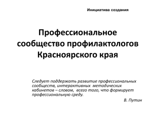 Профессиональное сообщество профилактологов