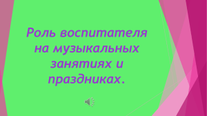 Роль воспитателя на музыкальных занятиях и праздниках.