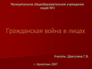 "Гражданская война в лицах".