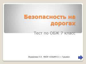 Тест по ОБЖ "Безопасность на дорогах", 7 класс. Автор