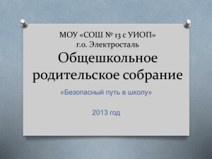 Презентация «Безопасный путь в школу