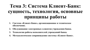 Тема 3: Система Клиент-Банк