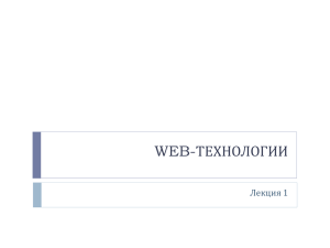 WEB-ТЕХНОЛОГИИ Лекция 1