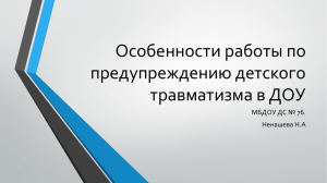 Особенности работы по предупреждению детского травматизма в ДОУ МБДОУ ДС № 76.