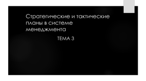 тема 3 Стратегические и тактические планы в системе