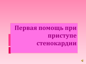 Слайд-шоу "Первая помощь при стенокардии"