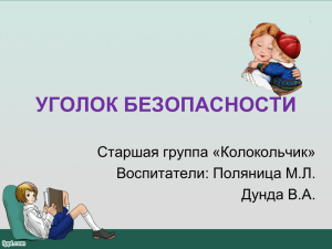 что должен знать о безопасности ребенок дошкольного возраста