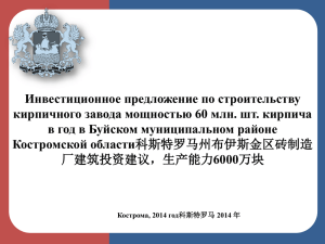 Инвестиционное предложение по строительству кирпичного завода мощностью 60 млн. шт. кирпича