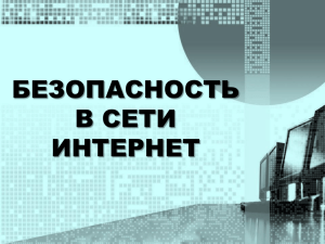 БЕЗОПАСНОСТЬ В СЕТИ ИНТЕРНЕТ