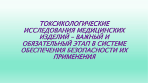 токсикологические исследования медицинских изделий