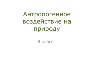 Антропогенное воздействие на природу 8 класс