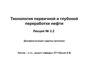 Лекция 2.2. Деасфальтизация гудрона пропаном