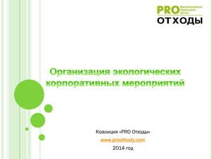 презентацию - Коалиция PRO Отходы