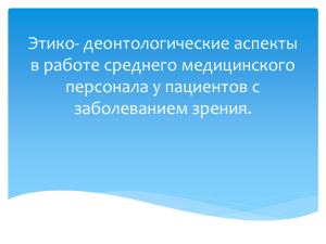 Этико-деонтологические аспекты в работе среднего