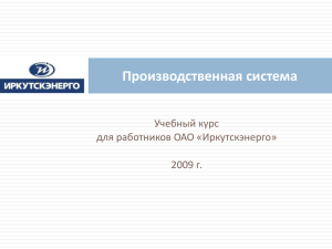 Презентация по курсу "Производственные системы"