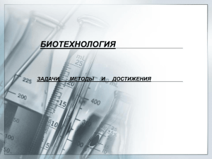 БИОТЕХНОЛОГИЯ ЗАДАЧИ,      МЕТОДЫ    ...