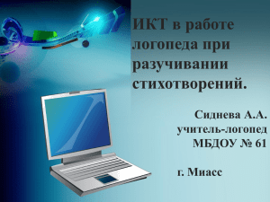 ИКТ в работе логопеда при разучивании стихотворений.