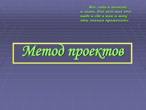 Метод проектов Все, что я познаю, я знаю, для чего мне это