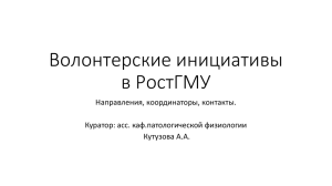 Презентация «Волонтерские инициативы РостГМУ