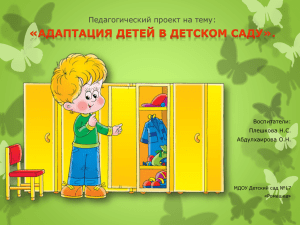 1. Презентация на тему: "Адаптация детей в детском саду".