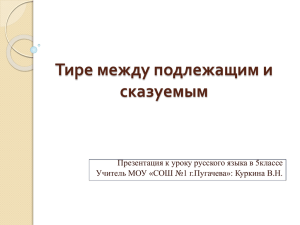 Тире между подлежащим и сказуемым Презентация к уроку русского языка в 5классе