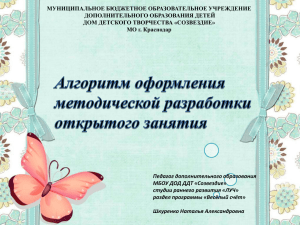 МУНИЦИПАЛЬНОЕ БЮДЖЕТНОЕ ОБРАЗОВАТЕЛЬНОЕ УЧРЕЖДЕНИЕ ДОПОЛНИТЕЛЬНОГО ОБРАЗОВАНИЯ ДЕТЕЙ ДОМ ДЕТСКОГО ТВОРЧЕСТВА «СОЗВЕЗДИЕ»