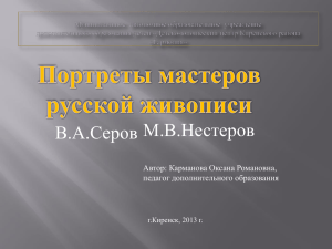 Карманова О.Р. Портреты мастеров русской живописи