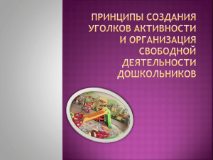 Принципы создания уголков активности и организация