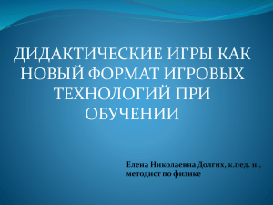 ДИДАКТИЧЕСКИЕ ИГРЫ КАК НОВЫЙ ФОРМАТ ИГРОВЫХ ТЕХНОЛОГИЙ ПРИ ОБУЧЕНИИ