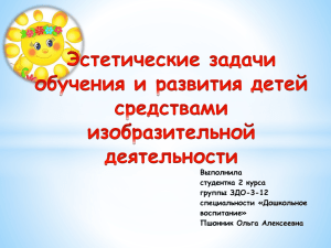 Эстетические задачи обучения и развития детей средствами