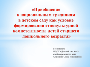 Воспитатель МДОУ «Детский сад № 43 комбинированного вида Аршинова Ольга Николаевна»