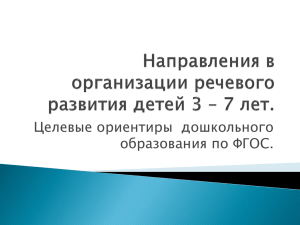 Направления в организации речевого развития детей